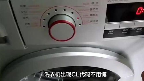 滚筒洗衣机cl什么故障，常见4个故障原因-《今日发布》